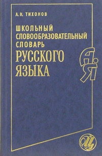 Александр Тихонов - Школьный словообразовательный словарь русского языка