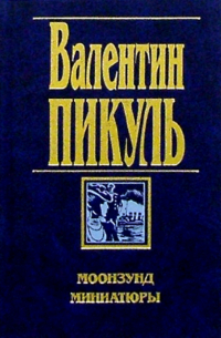 Валентин Пикуль - Моонзунд