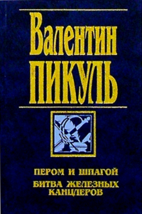 Валентин Пикуль - Пером и шпагой