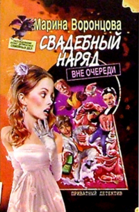 Свадебный наряд вне очереди