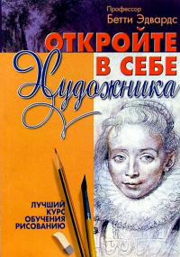 Бетти Эдвардс - Откройте в себе художника