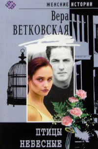 Птицы небесные