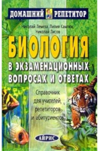  - Биология в экзаменационных вопросах и ответах