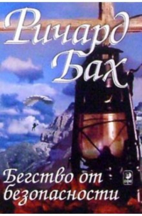 Бегство от безопасности