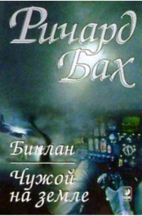 Биплан. Чужой на земле