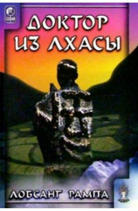 Доктор из Лхасы