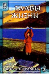 Главы жизни