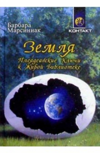 Земля. Плеядеанские Ключи к Живой Библиотеке