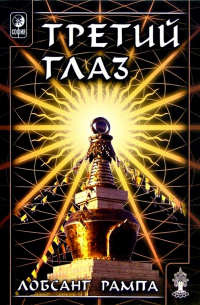 Третий глаз