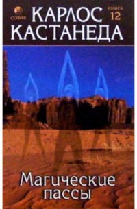 Магические пассы: Практическая мудрость шаманов древней Мексики