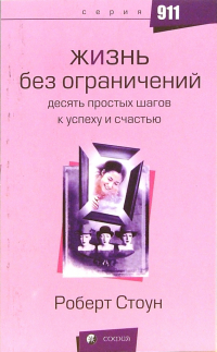 Роберт Стоун - Жизнь без ограничений. 10 простых шагов к успеху и счастью