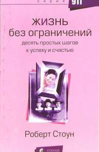 Жизнь без ограничений. 10 простых шагов к успеху и счастью