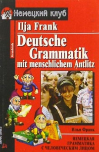 Немецкая грамматика с человеческим лицом