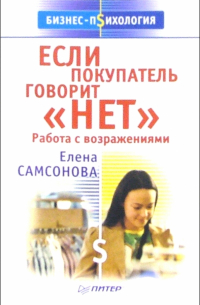 Если покупатель говорит "нет"