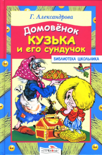 Домовенок Кузька и его сундучок