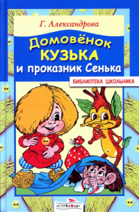 Домовенок Кузька и проказник Сенька