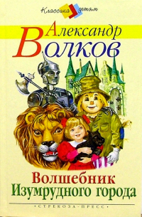 Александр Волков - Волшебник Изумрудного города