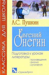 Александр Пушкин - Евгений Онегин