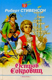  - Остров сокровищ