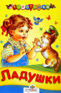 Иваницкий Н. - Ладушки