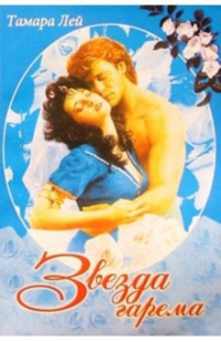 Тамара Лей - Звезда гарема