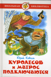 Юрий Коваль - Куролесов и Матрос подключаются