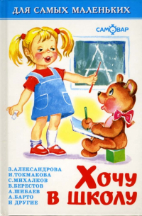 Хочу в школу