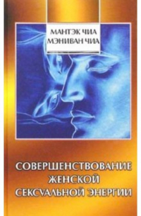 Совершенствование женской сексуальной энергии