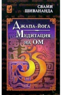 Свами Шивананда  - Джапа-йога. Медитация на Ом
