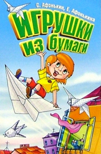  - Игрушки из бумаги