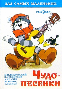  - Чудо-песенки