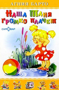 Наша Таня громко плачет