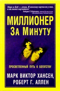  - Миллионер за минуту