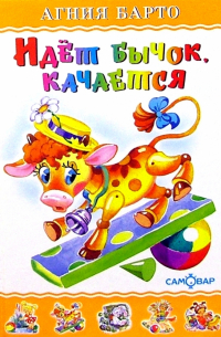 Идет бычок качается