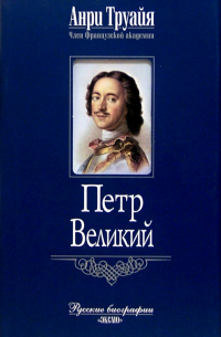Петр Великий