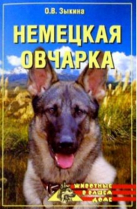 Немецкая овчарка