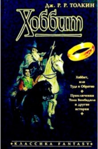 Хоббит, или Туда и Обратно. Приключения Тома Бомбадила и другие истории