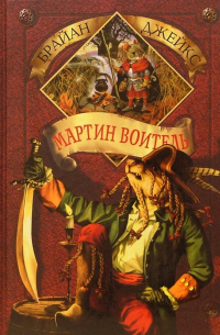 Мартин Воитель