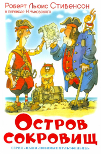  - Остров сокровищ