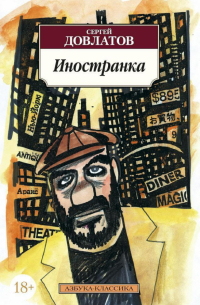 Сергей Довлатов - Иностранка