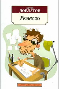 Сергей Довлатов - Ремесло