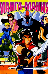 Манга-мания. Как нарисовать японские комиксы