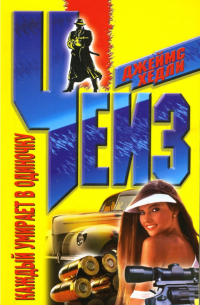 Каждый умирает в одиночку