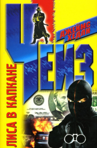 Лиса в капкане