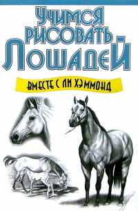 Учимся рисовать лошадей вместе с Ли Хэммонд