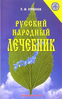 Павел Куреннов - Русский народный лечебник