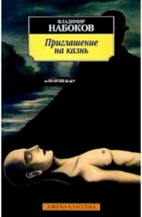 Приглашение на казнь