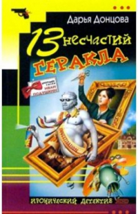 Дарья Донцова - 13 несчастий Геракла