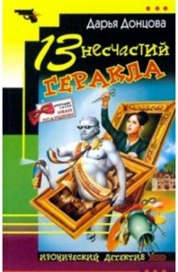 13 несчастий Геракла