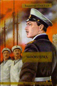 Моонзунд